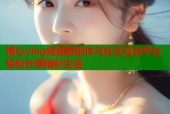 糖心vlog短视频创作与社交互动平台轻松分享精彩生活