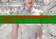 糖心vlog官方旗舰店短视频创作分享互动平台