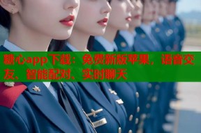 糖心app下载：免费新版苹果，语音交友、智能配对、实时聊天