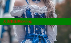 天美果冻糖心vlog