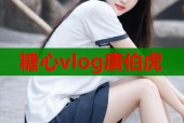 糖心vlog唐伯虎