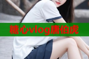糖心vlog唐伯虎