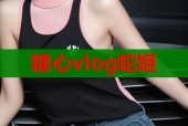 糖心vlog蛇姬