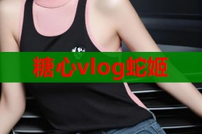 糖心vlog蛇姬