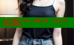 向日葵糖心Vlog：甜蜜日常，心动分享，等你来探索