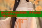 糖心小饼干小说免费阅读，多平台在线下载与互动社区