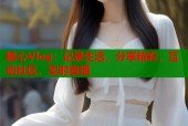 糖心Vlog：记录生活，分享精彩，互动社区，实时直播