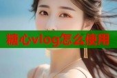 糖心vlog怎么使用