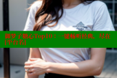 御梦子糖心Top10：一键畅听经典，尽在[平台名]