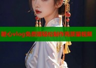 糖心vlog免费版轻松制作高质量视频