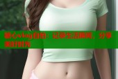 糖心vlog自拍：记录生活瞬间，分享美好时光