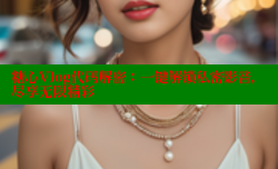 糖心Vlog代码解密：一键解锁私密影音，尽享无限精彩