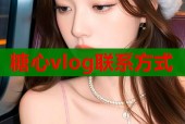 糖心vlog联系方式