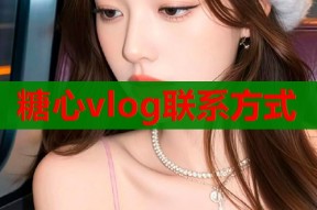 糖心vlog联系方式