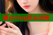 糖心vlog怎么注册