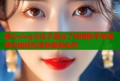 糖心vlog小包子退役了吗揭秘平家视频功能轻松追踪最新动态