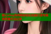 糖心vlog冉冉教你轻松拍摄打造专属高质量生活记录