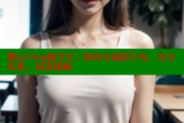 糖心Vlog猫宝宝：你的专属影片库，安全私密，高清流畅