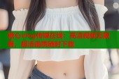糖心vlog传媒在线：高清视频无限看，超清画质随时下载