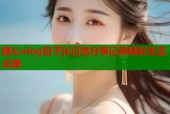 糖心vlog包子jk日常分享记录精彩生活点滴