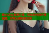 糖心vlog免费分享，轻松创作和分享视频，尽享无限创意空间