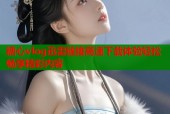糖心vlog迅雷链接高速下载体验轻松畅享精彩内容