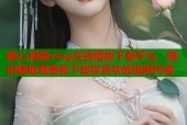 糖心视频vlog在线播放下载平台，随时随地观看和下载你喜欢的视频内容