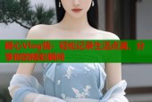 糖心Vlog情：轻松记录生活点滴，分享你的精彩瞬间