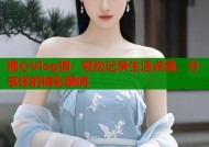糖心Vlog情：轻松记录生活点滴，分享你的精彩瞬间