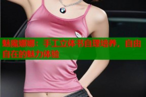 魅魔娜娜：手工立体书自理培养，自由自在的魅力体验