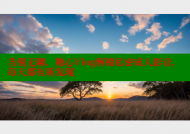 告别无聊，糖心Vlog解锁私密成人影音，每天都有新发现