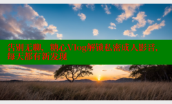 告别无聊，糖心Vlog解锁私密成人影音，每天都有新发现