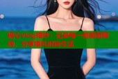 糖心vlog婚纱：记录每一刻美丽瞬间，分享婚礼时尚生活