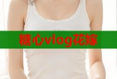 糖心vlog花嫁