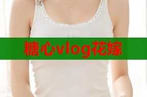 糖心vlog花嫁