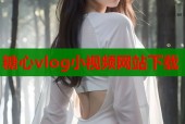 糖心vlog小视频网站下载