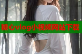 糖心vlog小视频网站下载