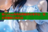 糖心vlog冉冉老师教学分享平台，轻松掌握核心知识点