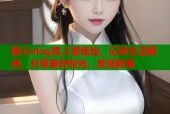 糖心vlog素人聚集地，记录生活瞬间，分享美好时光，发现新星