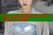 糖心vlog小阿悄视频高清私拍互动分享真实生活精彩瞬间