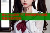 糖心vlog消失了？探索视频平台的新潮流与创作空间