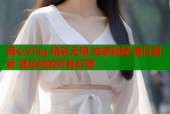 糖心Vlog 精彩无限 独家视频 每日更新 满足你的所有幻想