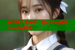柚子猫八重神子：糖心vlog独家Cosplay精选