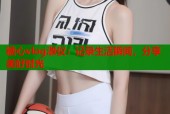 糖心vlog淑仪：记录生活瞬间，分享美好时光
