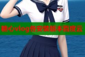 糖心vlog各安装版本百度云