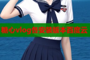 糖心vlog各安装版本百度云
