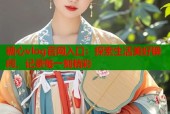 糖心vlog官网入口：探索生活美好瞬间，记录每一刻精彩