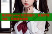 高清糖心vlog女演员图片，发现平特功能，尽享视觉盛宴