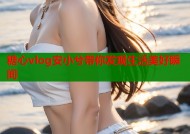 糖心vlog安小兮带你发现生活美好瞬间