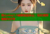 糖心vlog1.5破解版蓝奏云：轻松视频编辑与分享